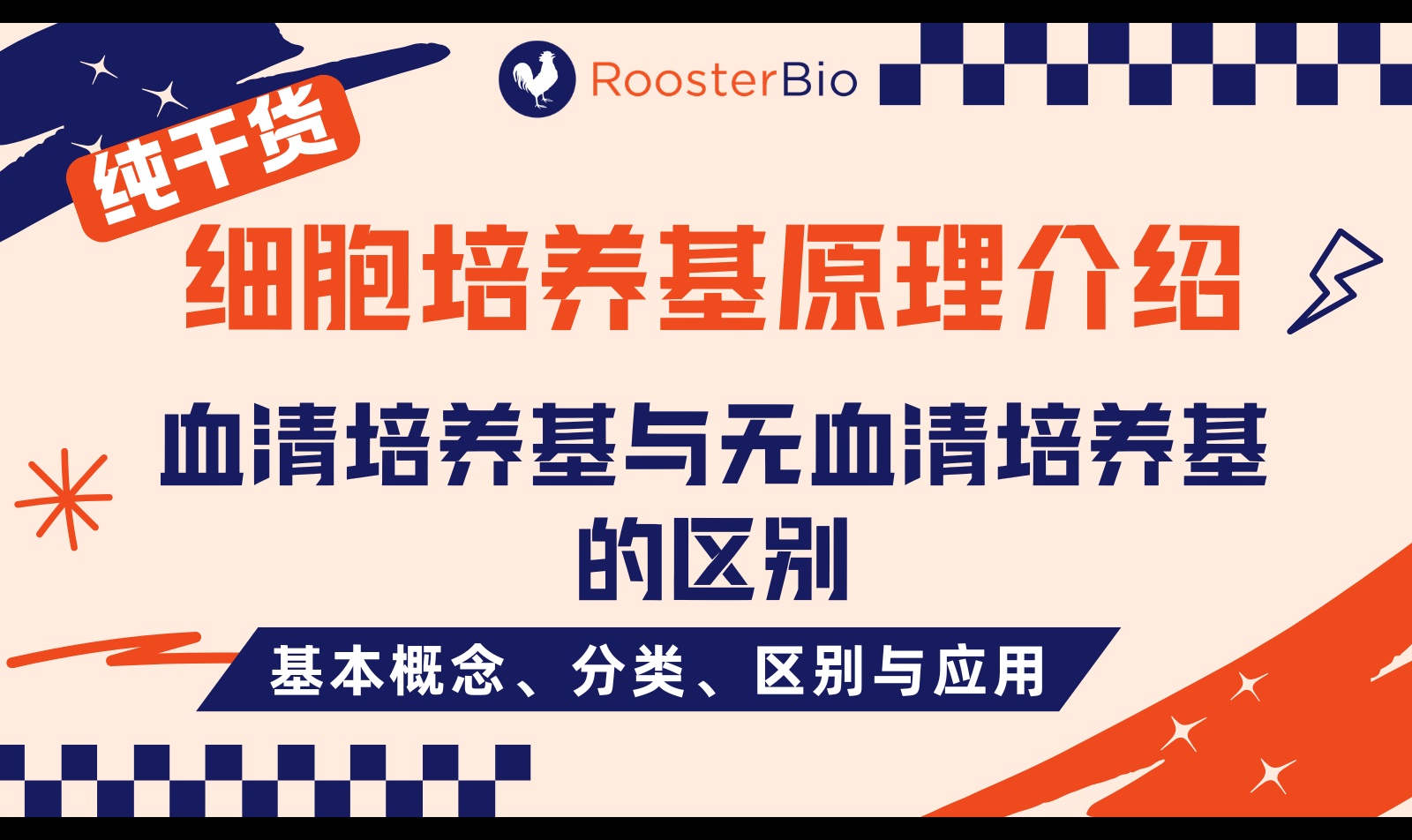 血清培养基和无血清培养基有什么区别？XF、AF、CD分类、优缺点与细胞培养选型指南