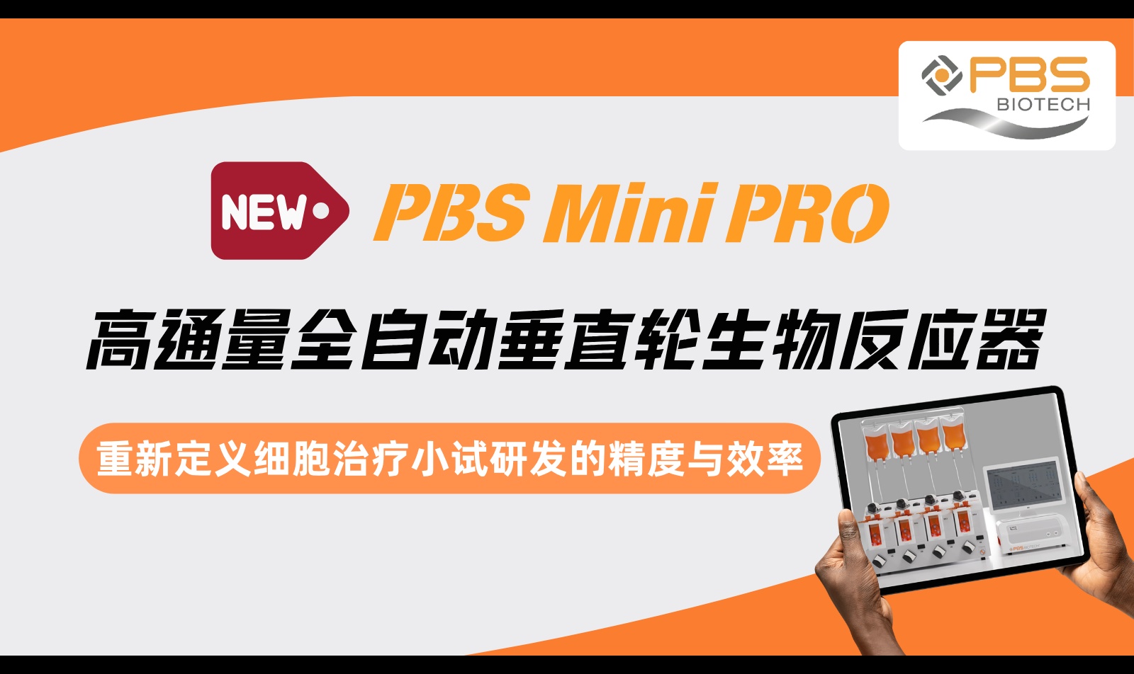 细胞治疗小试怎么做高通量工艺开发？PBS MiniPRO解析0.5L垂直轮反应器、DO控制与1–24通道平行筛选