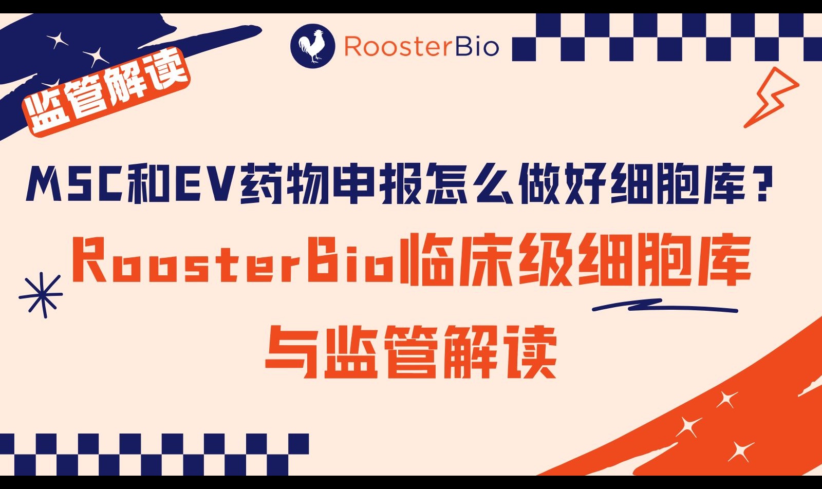 MSC/EV细胞库怎么建？MCB/WCB、PDL与CDE检定