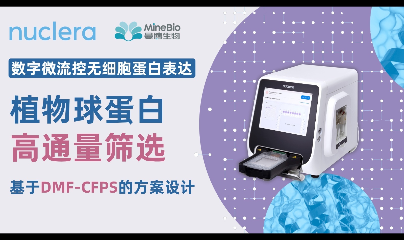 植物球蛋白为什么难表达？数字微流控CFPS高通量筛选、标签与反应条件设计