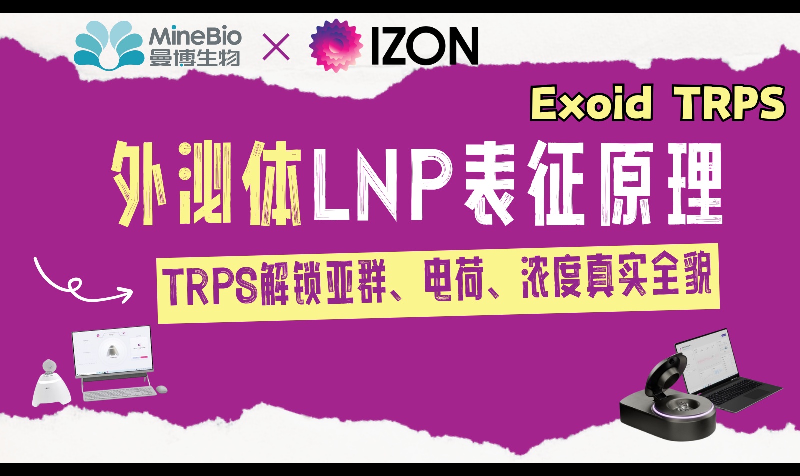 LNP表征为什么不能只看平均粒径？TRPS单颗粒分析如何测量粒径、浓度、Zeta电位与颗粒亚群