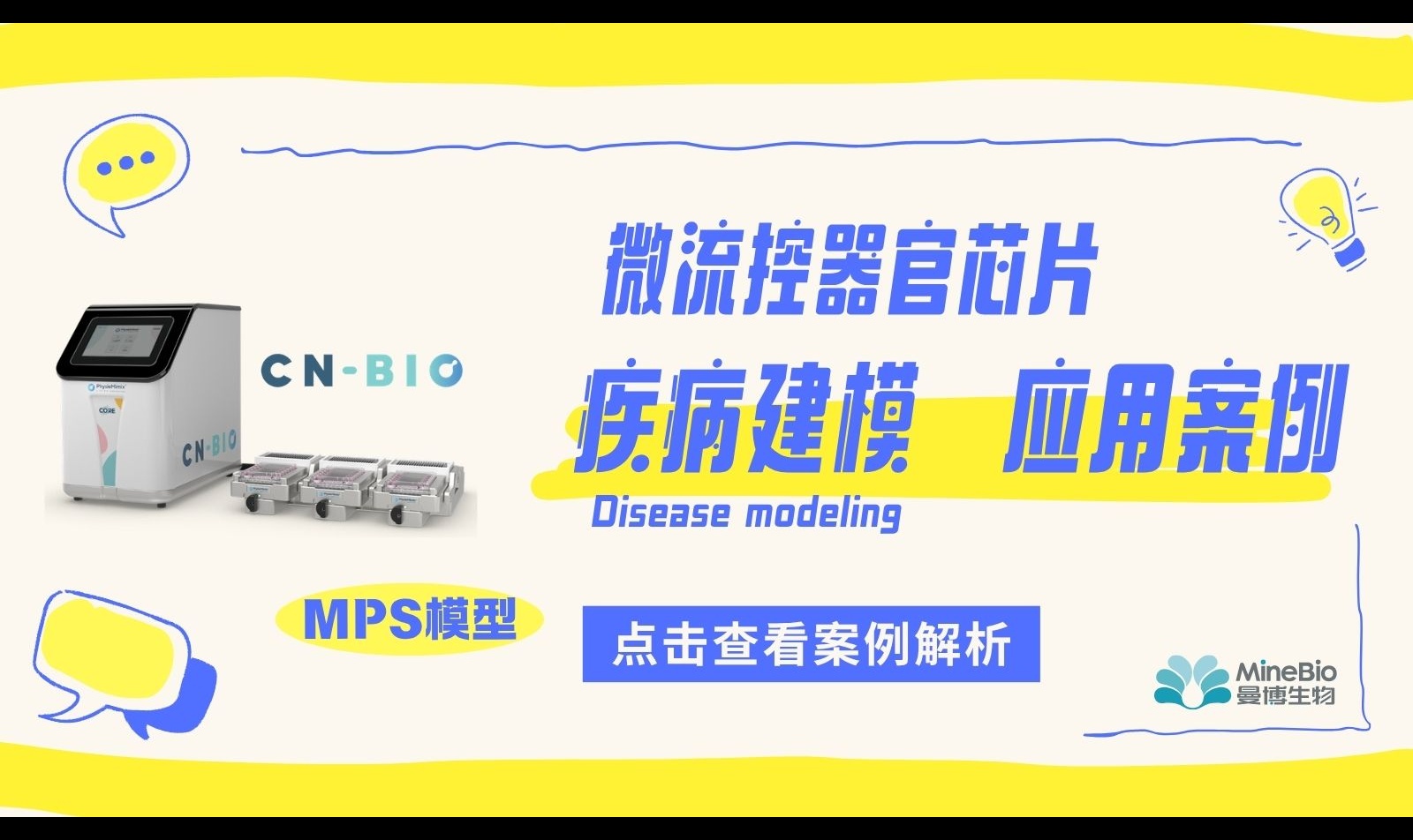 器官芯片如何用于疾病建模？7个MPS案例解析