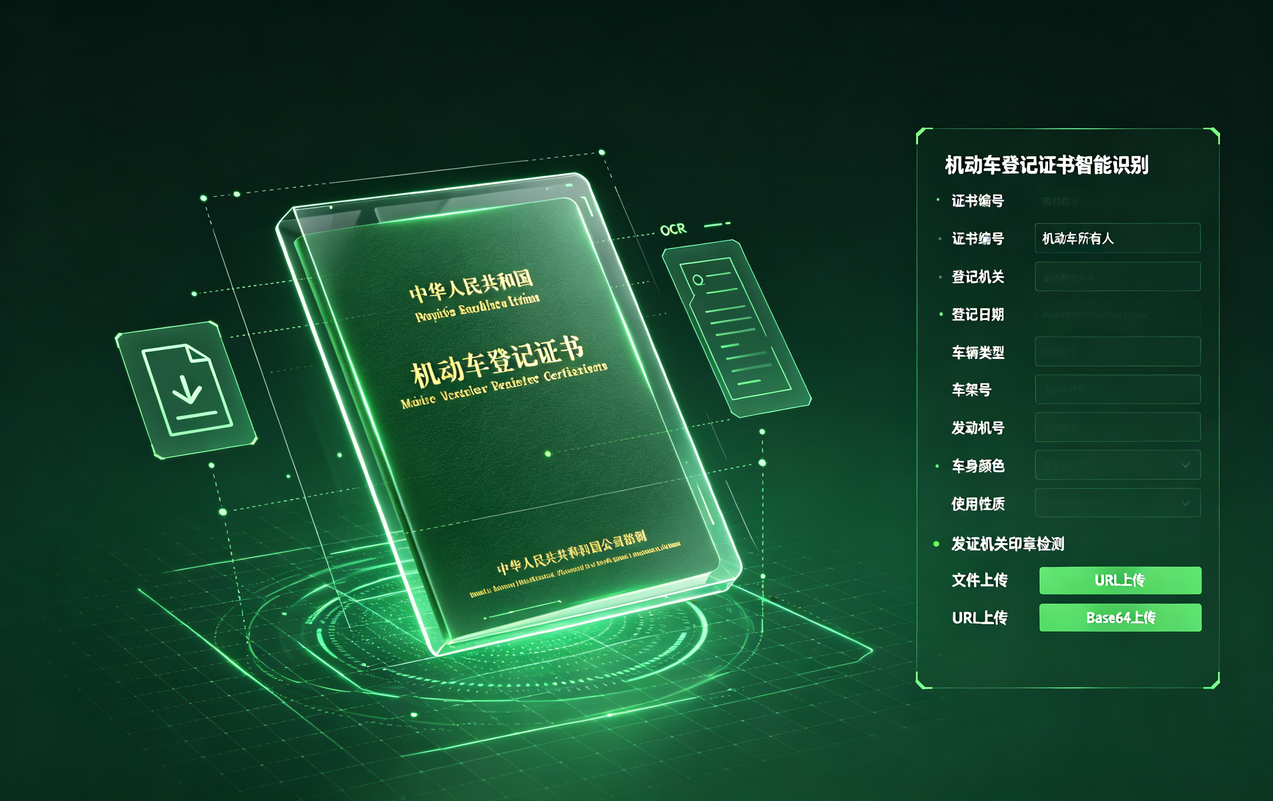 机动车绿本信息提取-车辆登记证照 OCR 识别-机动车登记凭证解析 API 接口介绍