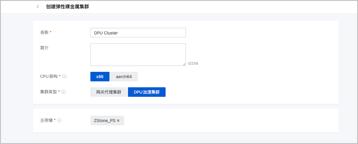 创建DPU加速弹性裸金属集群