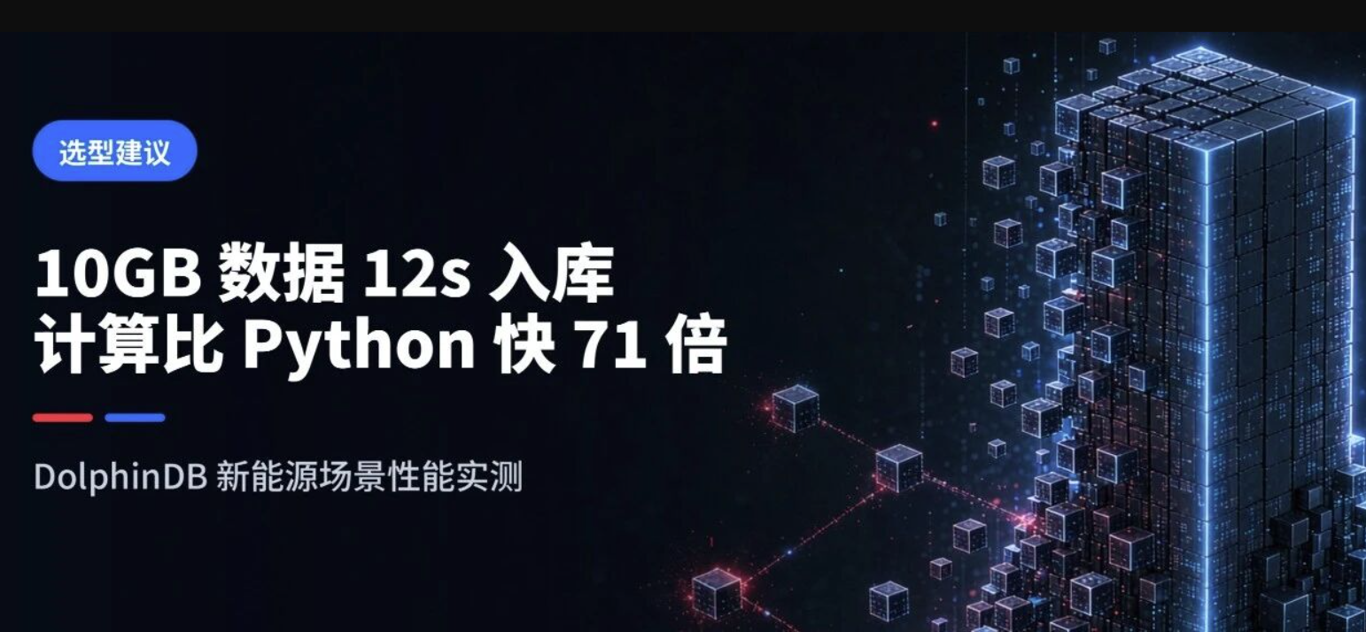 10GB 数据 12 秒入库，计算比 Python 快 71 倍！DolphinDB 新能源场景实测曝光