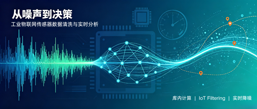告别 TB 级数据搬运：DolphinDB 滤波算法库，重塑物联网数据价值链