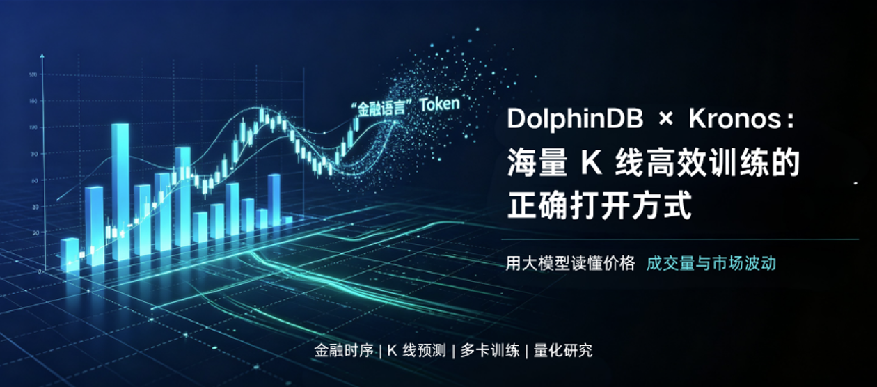 DolphinDB &times; Kronos：海量 K 线高效训练的正确打开方式