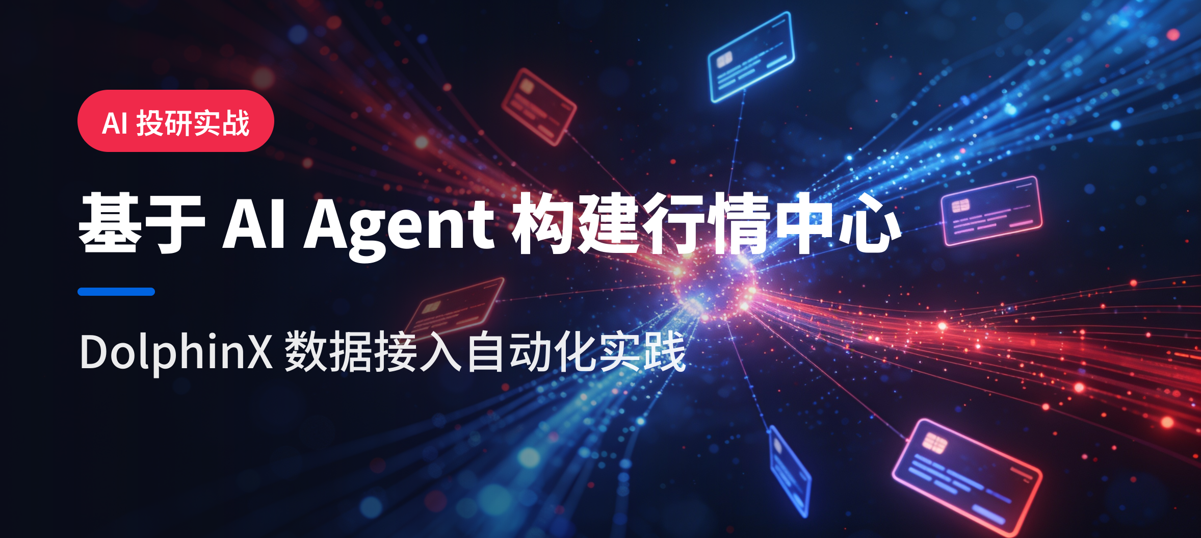 让 Agent 搭建行情中心：DolphinX 数据接入自动化实践