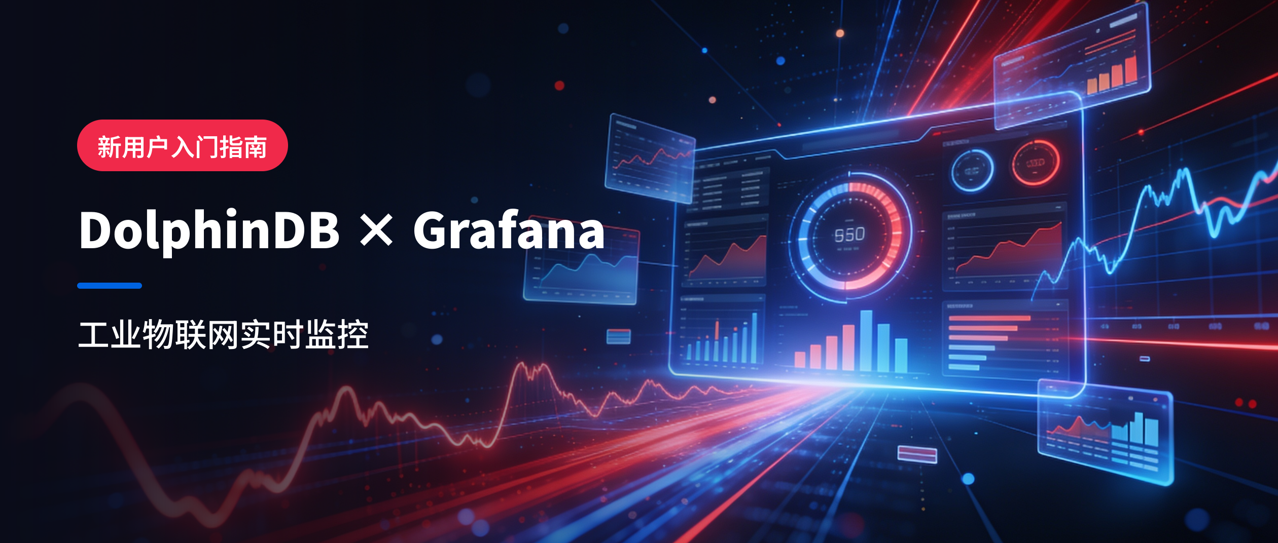 从数据到仪表盘&mdash;&mdash;DolphinDB + Grafana 搭建工业物联网实时监控