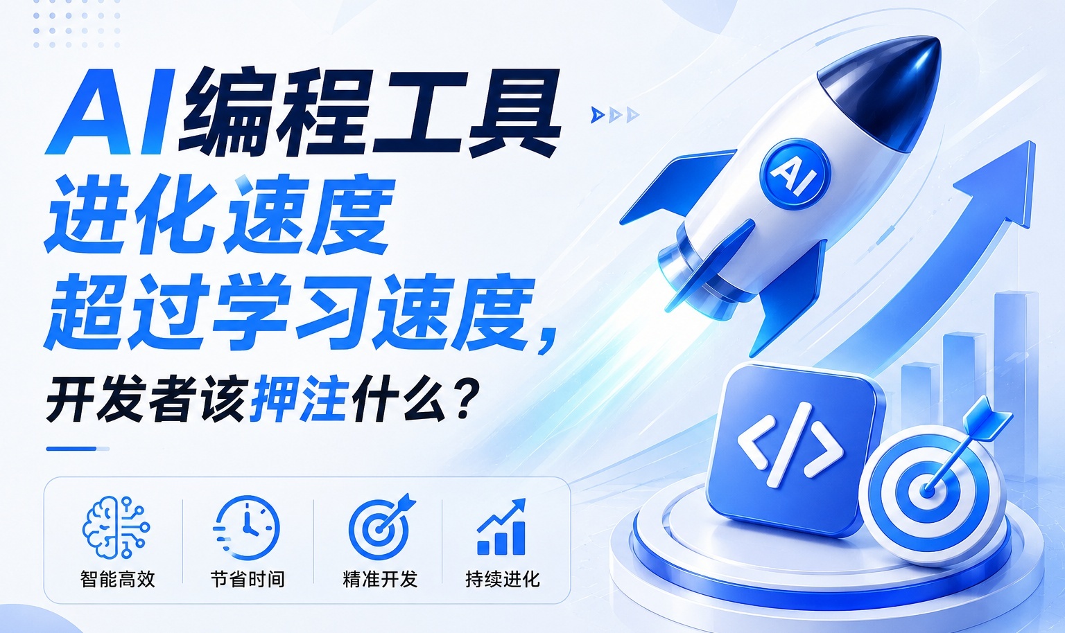 AI 编程工具进化速度超过学习速度，开发者该押注什么？