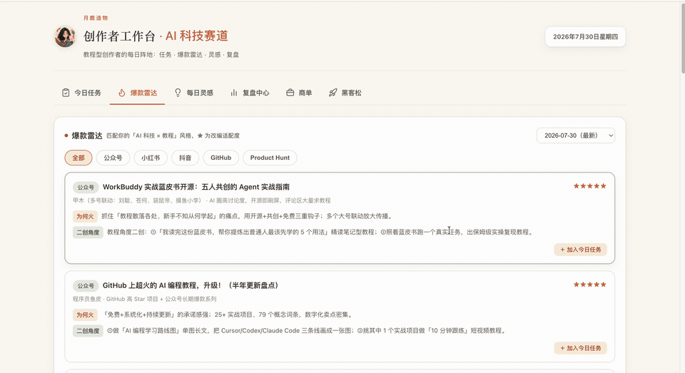 爆款雷达可以按平台筛选并查看二创角度