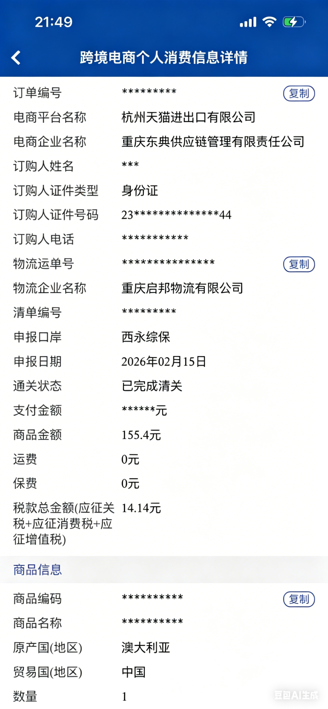 掌上海关 App 通关记录