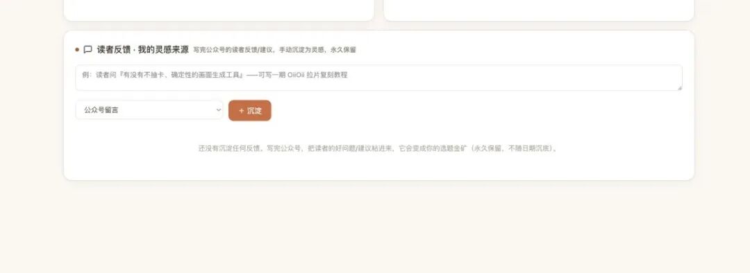 读者反馈可以单独沉淀为长期灵感