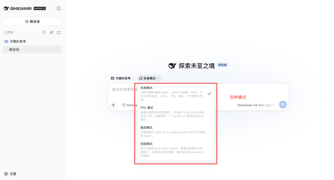 DeepSeek Harness 四种 Agent 模式选择界面