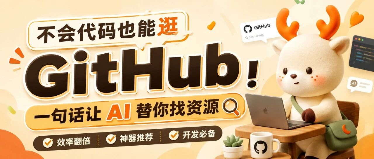 以前看不懂的 GitHub，现在一句话让 AI 帮我找全套开源工具