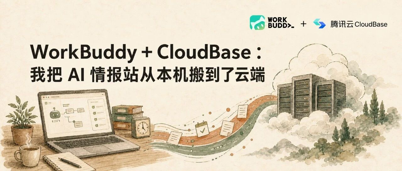 WorkBuddy＋CloudBase：我把 AI 情报站从本机搬到了云端