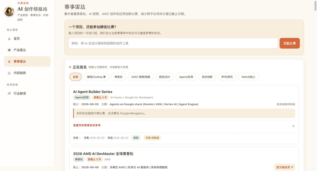 月鹿造物 AI 创作情报站的赛事雷达