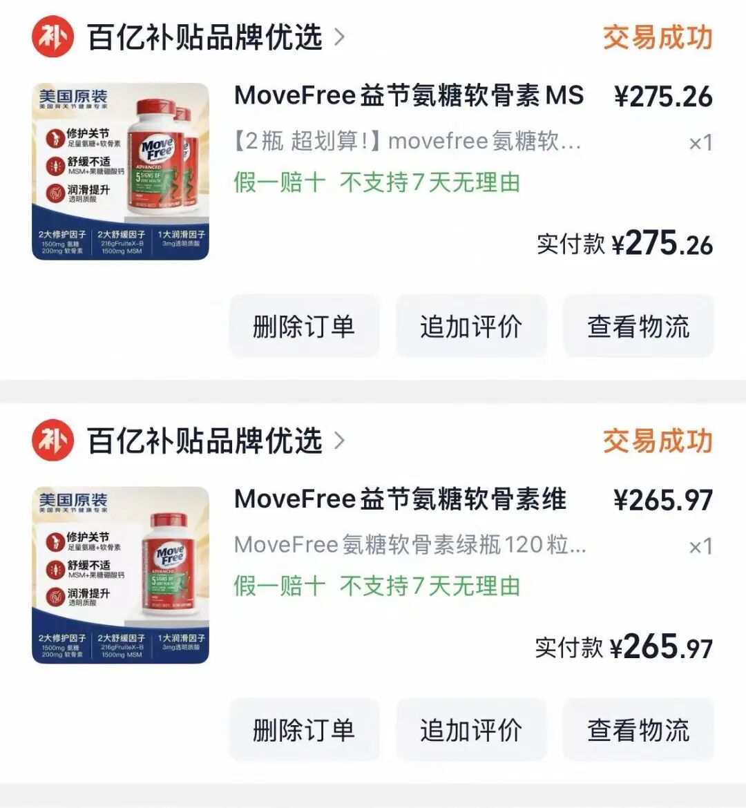 Move Free 绿瓶百亿补贴订单