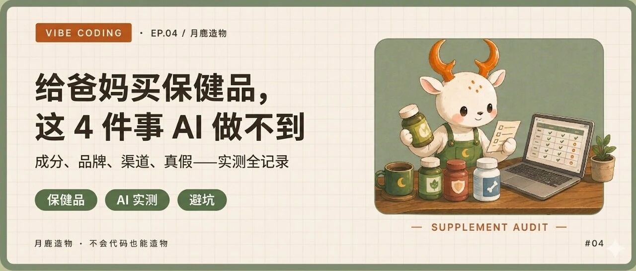 实测｜给爸妈买保健品，我用AI避坑后发现：这4件事它根本做不到