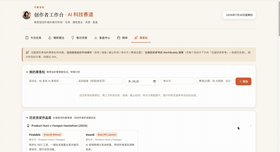 黑客松页面包含活动倒计时和往届获奖作品