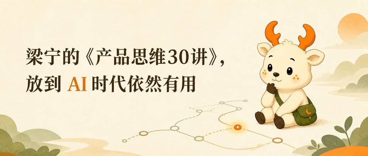 梁宁的《产品思维30讲》，放到 AI 时代依然有用
