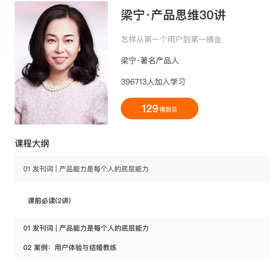 梁宁·产品思维30讲课程封面与课程大纲