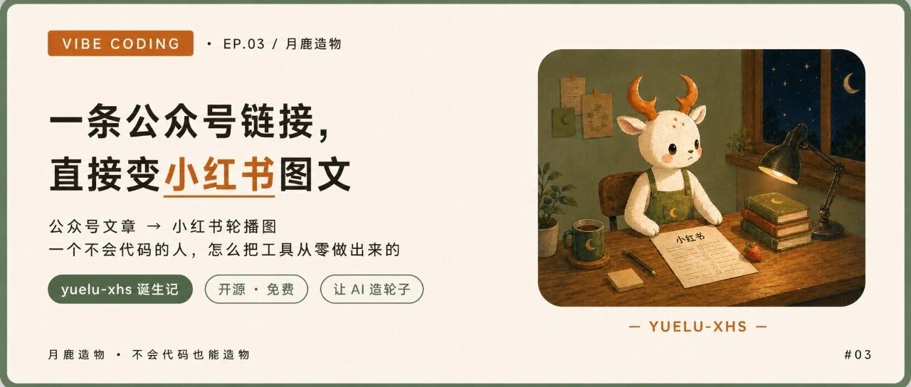 花5小时做了个开源工具，公众号链接一键变小红书图文