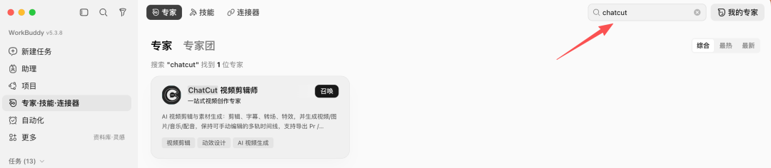 在 WorkBuddy 中搜索 ChatCut 视频剪辑师