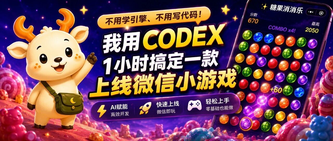 不用学引擎、不用写代码！我用 Codex 1小时搞定一款微信小游戏