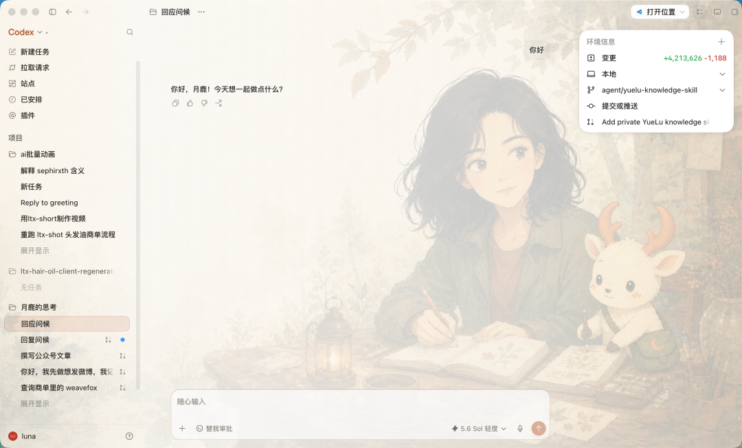 月鹿 IP 定制后的 Codex 主题