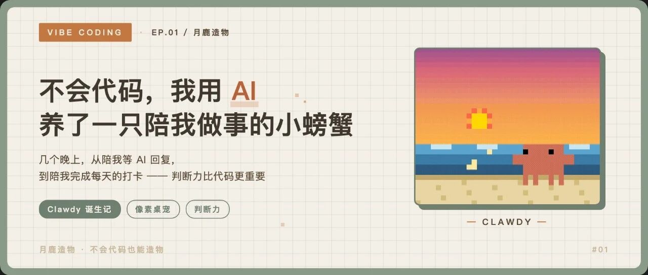 一只陪我等 AI 的桌面小螃蟹：不会代码，也能用 AI 做出来