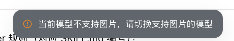 当前模型不支持图片，请切换支持图片的模型