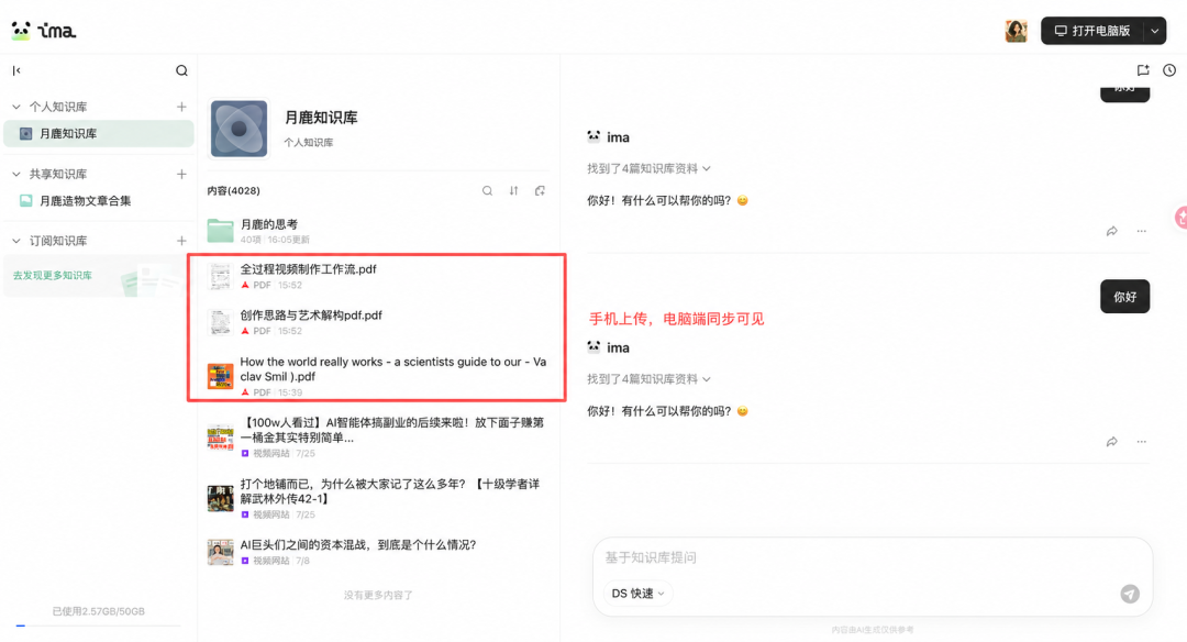 手机上传资料后，电脑端 ima知识库同步可见