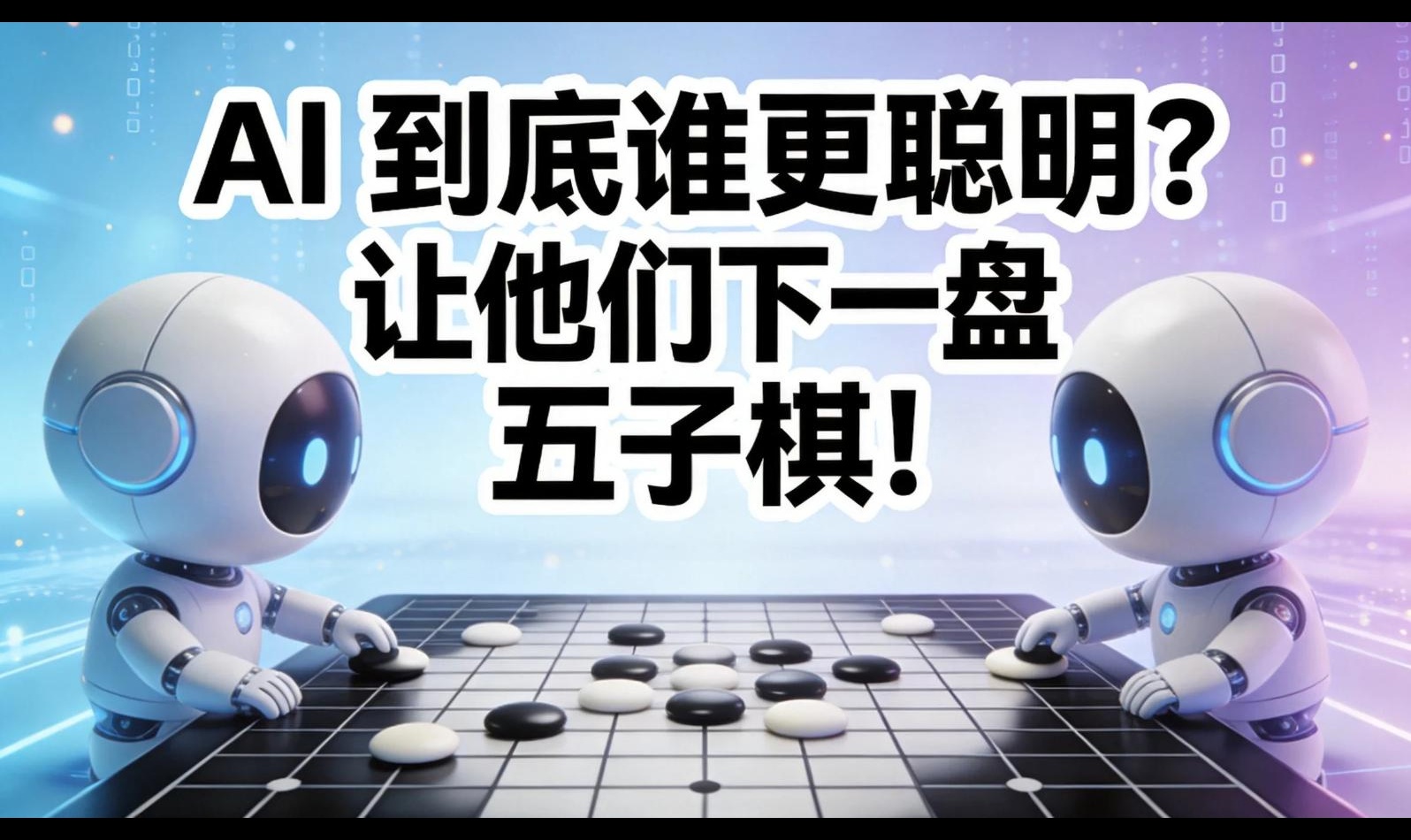 各家都说自家 AI 推理强？我做了个擂台，让它们上去真刀真枪下五子棋