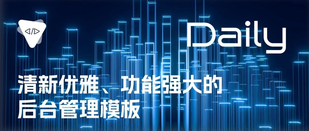 清新优雅、功能强大的后台管理模板 | 开源日报 No.238