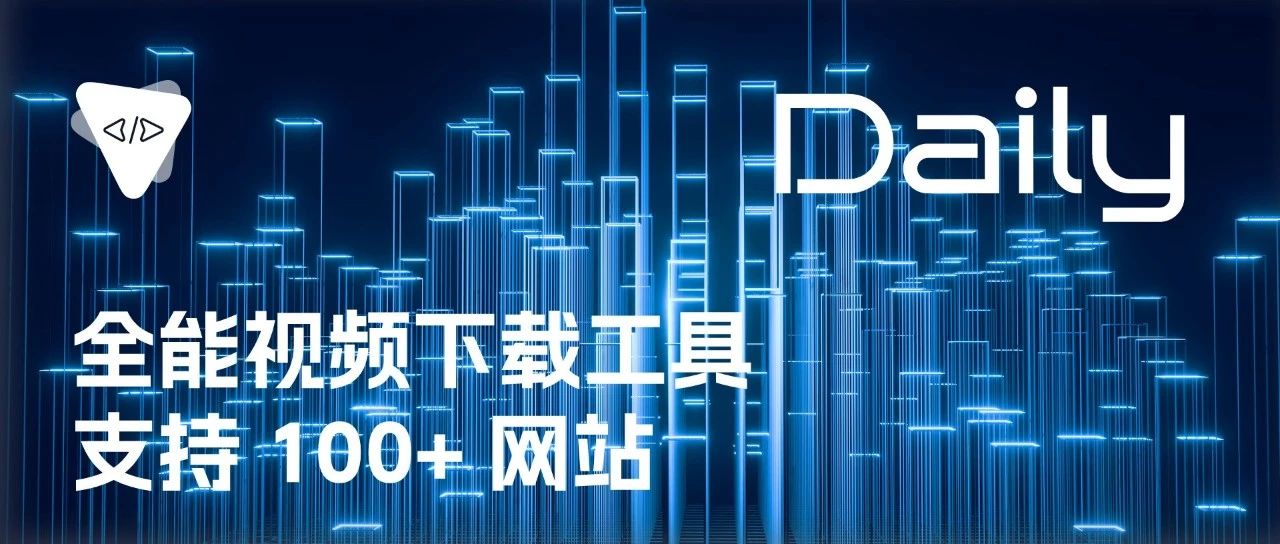 全能视频下载工具：支持 100+ 网站 | 开源日报 No.212