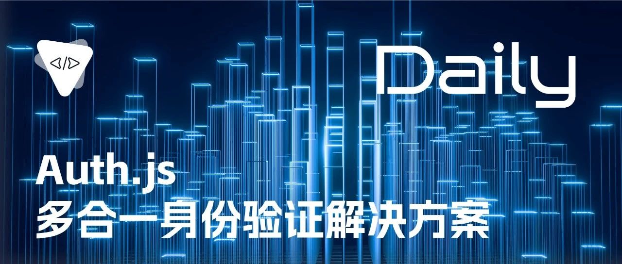 Auth.js：多合一身份验证解决方案 | 开源日报 No.60