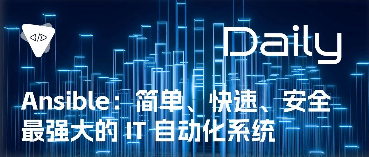 Ansible：简单、快速、安全、最强大的 IT 自动化系统 | 开源日报 No.140