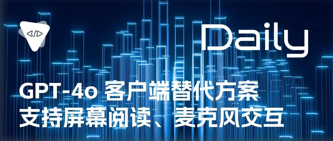 GPT-4o 客户端替代方案：支持屏幕阅读、麦克风交互 | 开源日报 No.277