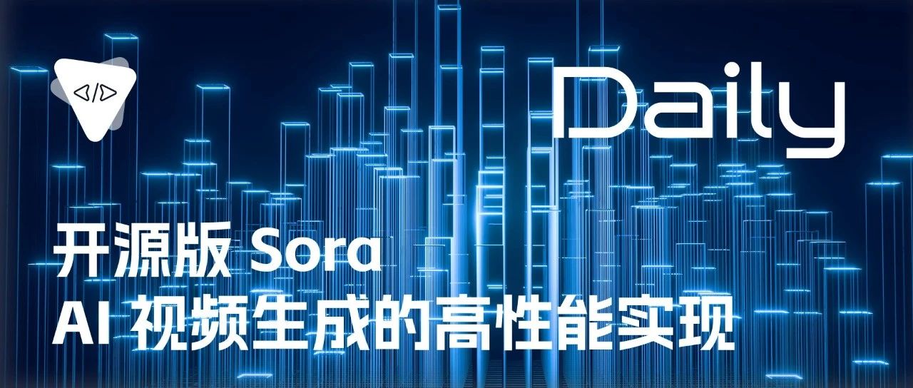 开源版 Sora：AI 视频生成的高性能实现 | 开源日报 No.291