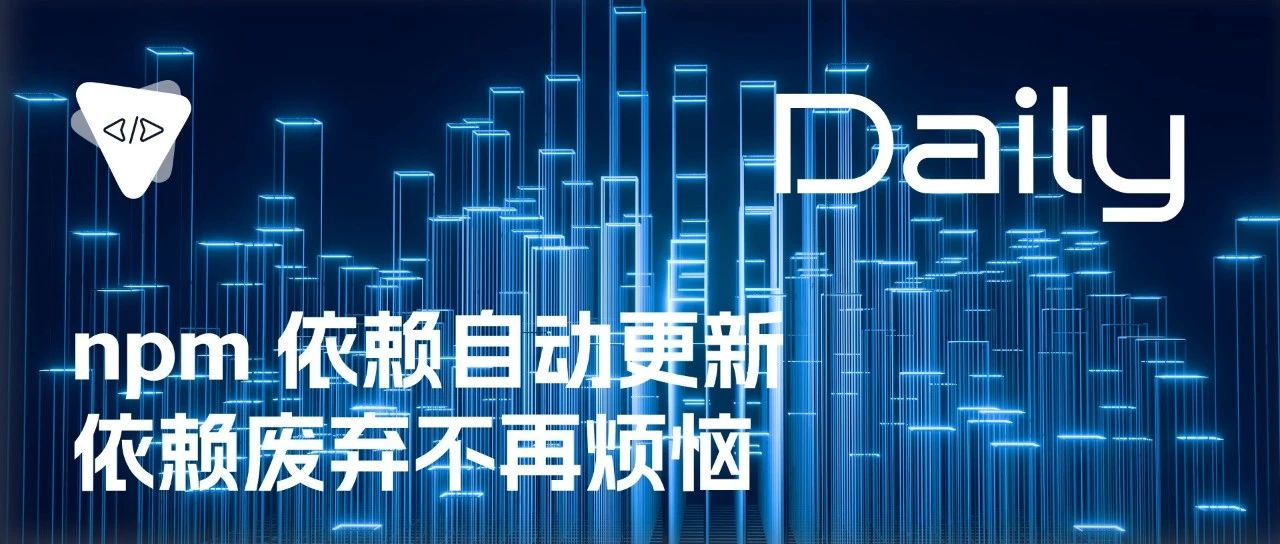 npm 依赖自动更新，依赖废弃不再烦恼 | 开源日报 No.160