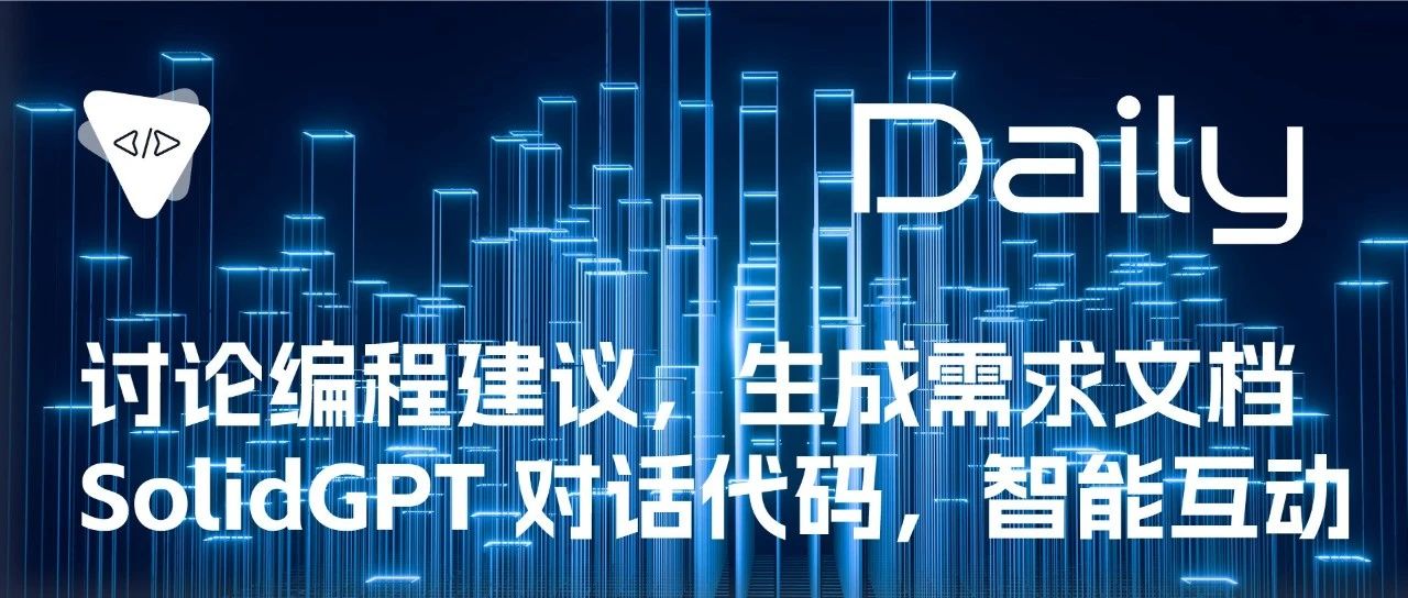 讨论编程建议，生成需求文档：SolidGPT 对话代码，智能互动 | 开源日报 No.73