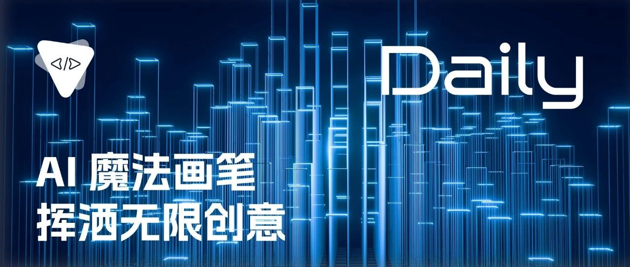 AI 魔法画笔、挥洒无限创意 | 开源日报 No.129
