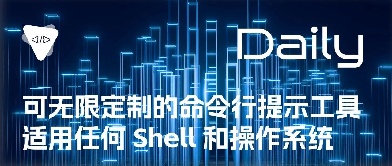 可无限定制的命令行提示工具：适用任何 Shell 和操作系统 | 开源日报 No.267
