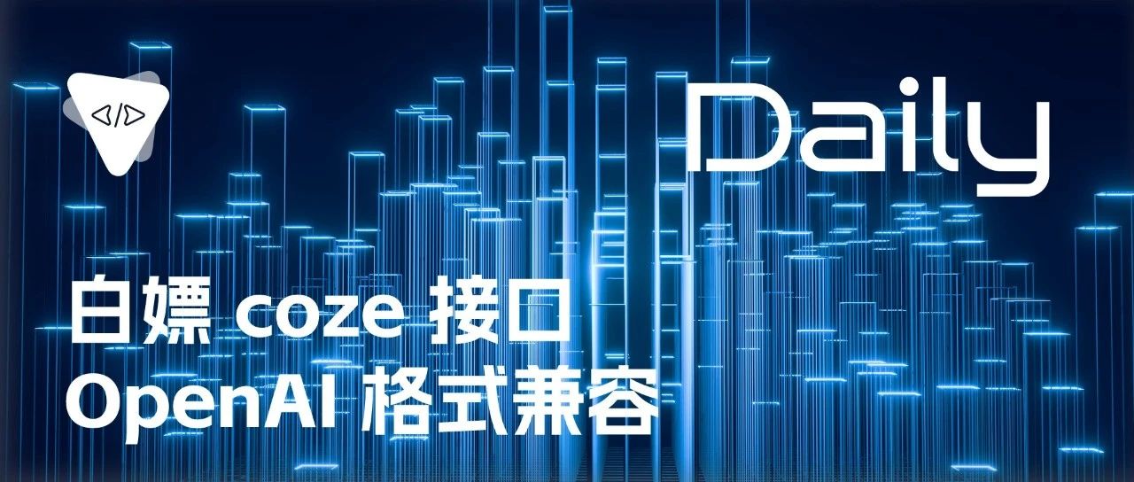 白嫖 coze 接口：OpenAI 格式兼容 | 开源日报 No.262