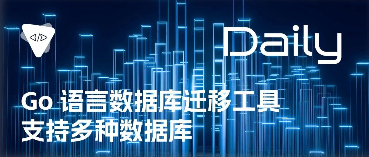 Go 语言数据库迁移工具：支持多种数据库 | 开源日报 No.268