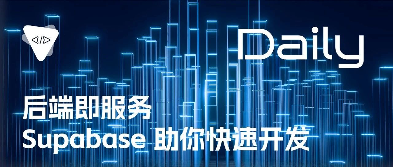后端即服务：Supabase 助你快速开发 | 开源日报 No.43