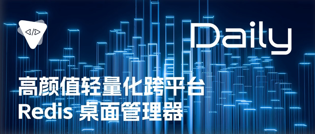 高颜值轻量化跨平台 Redis 桌面管理器 | 开源日报 No.169