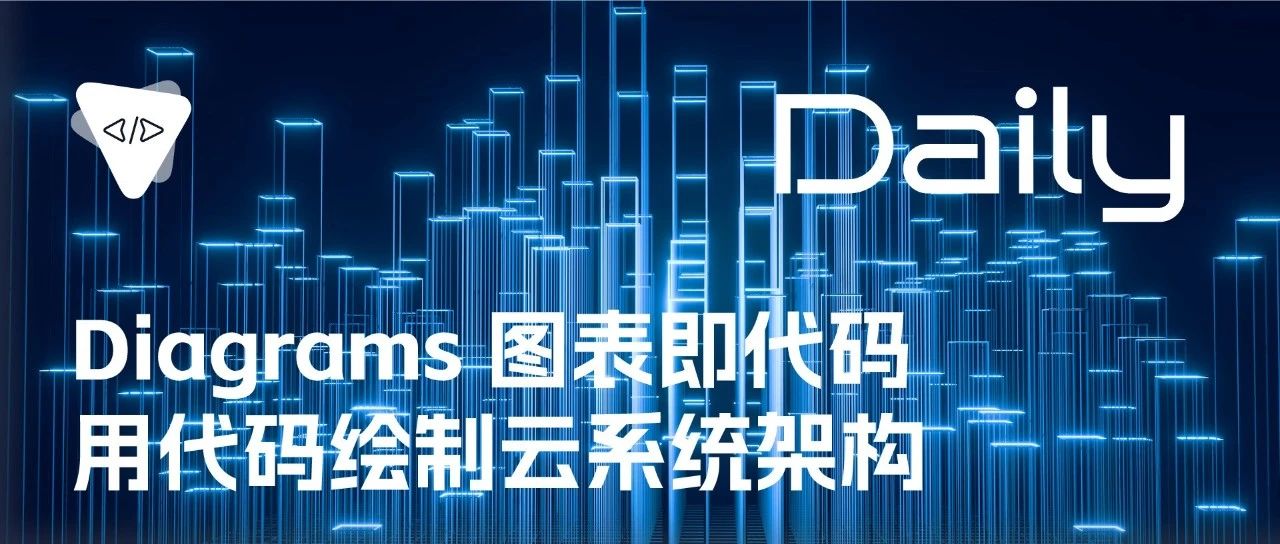 Diagrams 图表即代码：用代码绘制云系统架构 | 开源日报 0910