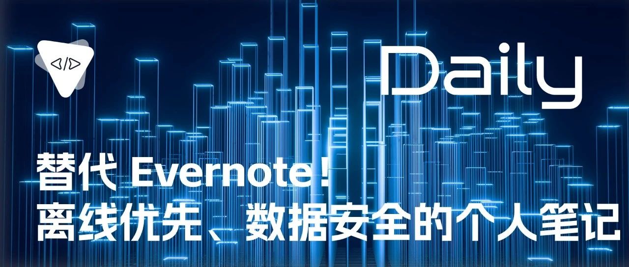 替代 Evernote！离线优先、数据安全的个人笔记 | 开源日报 No.205